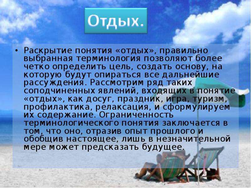 Отдыхающим как пишется. Отдых понятие. Раскройте понятие термина клиент. Раскрытие понятие достопримечательности. Какие бывают концепции отдыха.