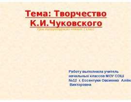 Творчество К.И.Чуковского