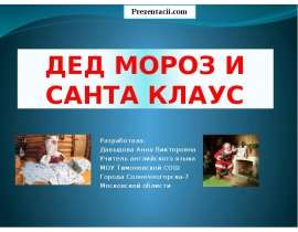 Дед Мороз и Санта Клаус