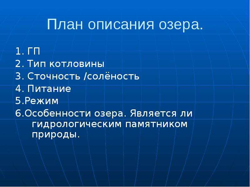 Описать озеро по плану география 6 класс