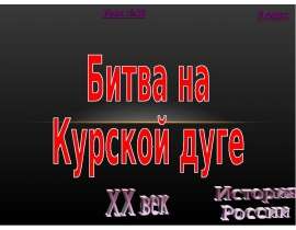 Битва на Курской дуге (9 класс)
