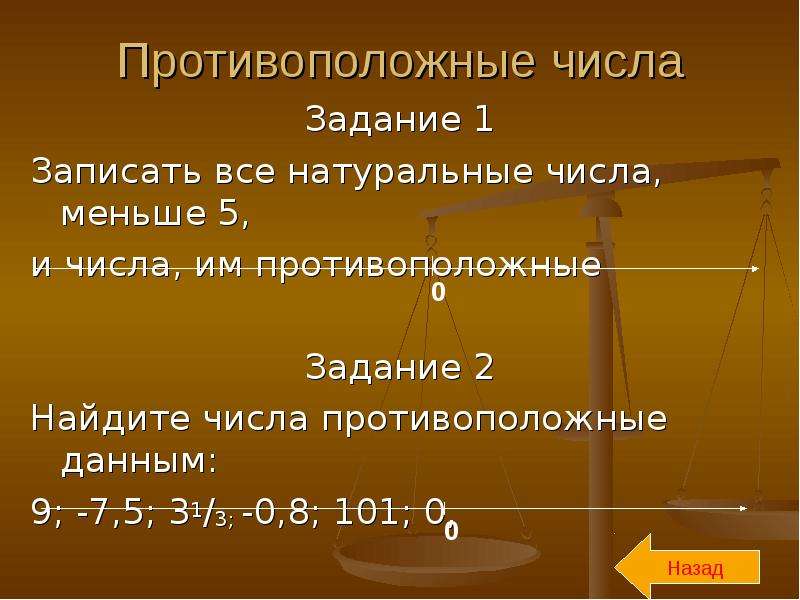 Противоположное число 3 10. Противоположные числа задания. Записать все числа меньше 5. Числа противоположные натуральным. Противоположные числа 5 и -5.