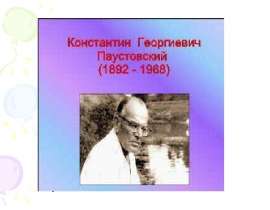 К.Г. Паустовский Кот-ворюга
