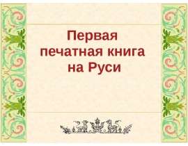 Первая печатная книга на Руси