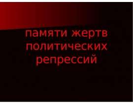 Памяти жертв политических репрессий