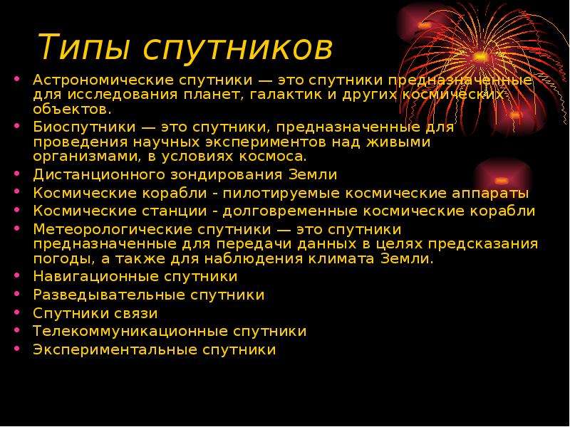 Типы спутников. Спутники типы. Астрономические спутники. Спутник это в астрономии. Типы спутников 3.