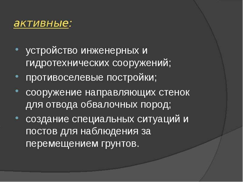 Активное устройство. Противоселевые ГТС презентация. Активное приспособление. В чем заключаются профилактические противоселевые мероприятия. Что из перечисленного не является противоселевым сооружениям.