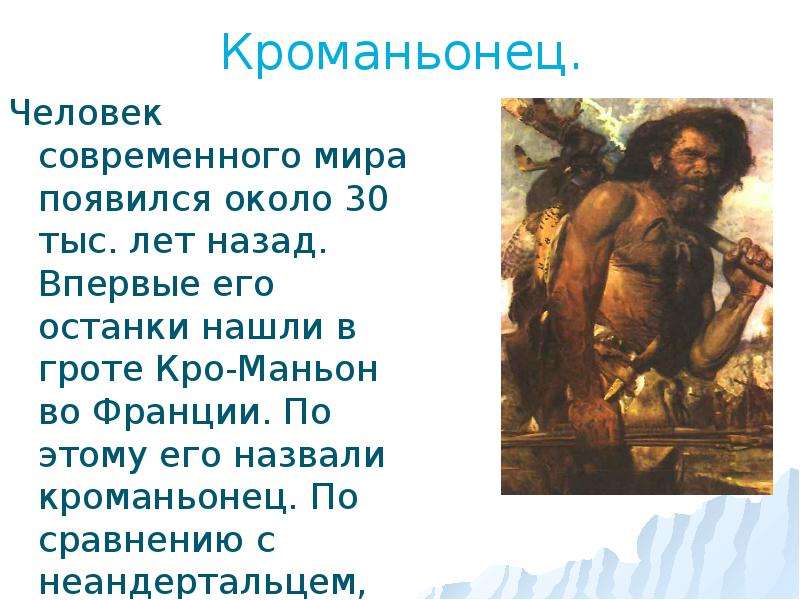 Сколько лет назад человек. Как появился человек. Человек появился на земле. Доклад как появился человек. Достижения кроманьонцев.