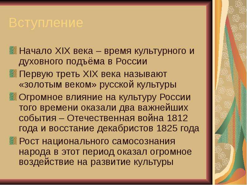 Презентация на тему золотой век русской культуры 19 века 4 класс