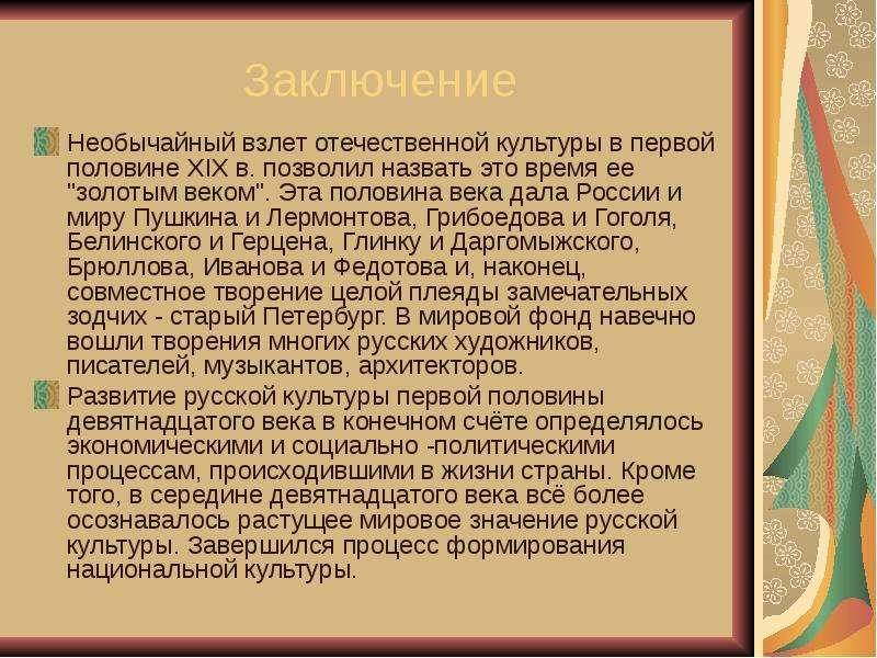 Культура заключение. Культура России в первой половине 19 века вывод. Вывод первой половины 19 века. Культура в первой половине 19 века вывод. Вывод по культуре 20 века.