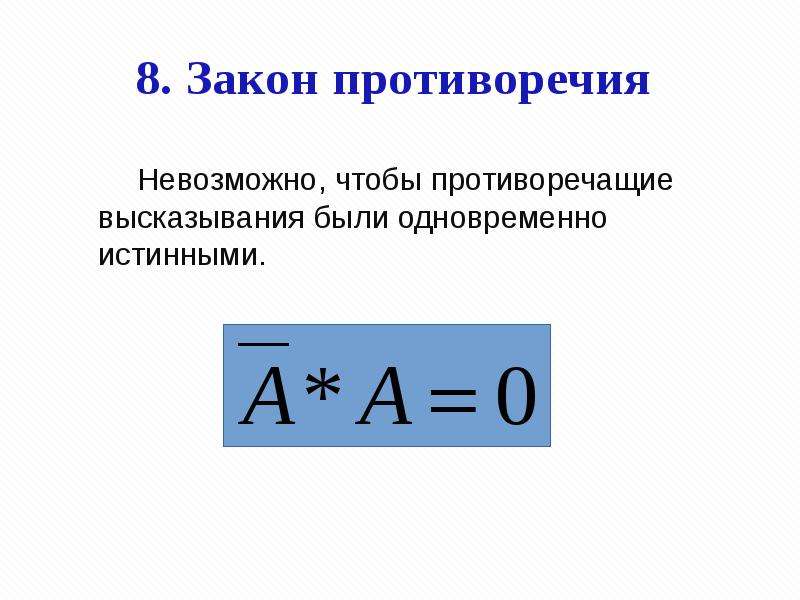 Закон противоречия. Закон противоречия формула. Закон противоречия в логике. Закон противоречия в логике формула. Законы логики противоречия.