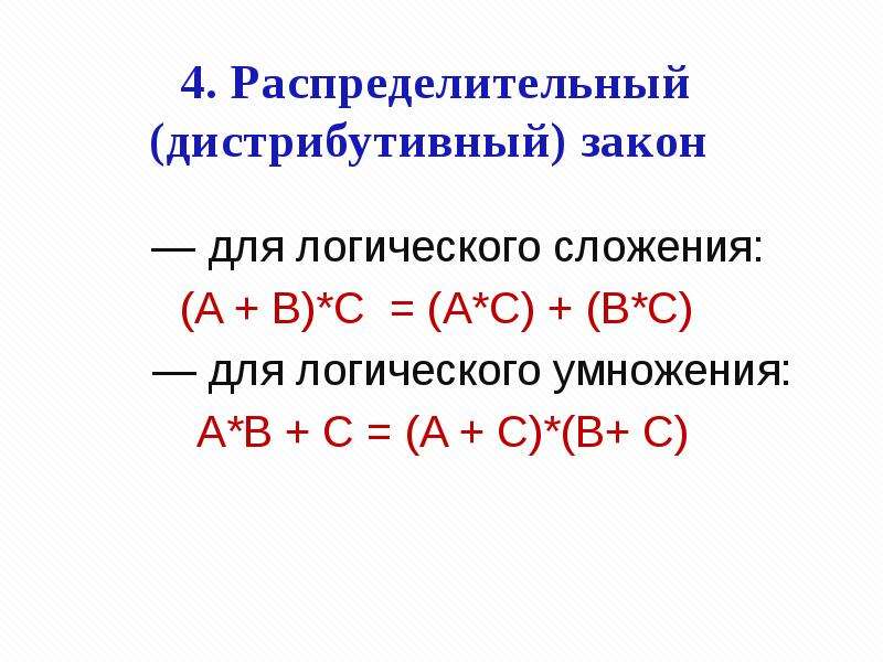 Распределительный закон. Дистрибутивность (распределительный закон). Распределительный закон для логического сложения. Распределительный (дистрибутивный) закон для логического сложения:. Дистрибьютивный закон.