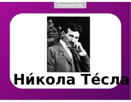 Никола Тесла