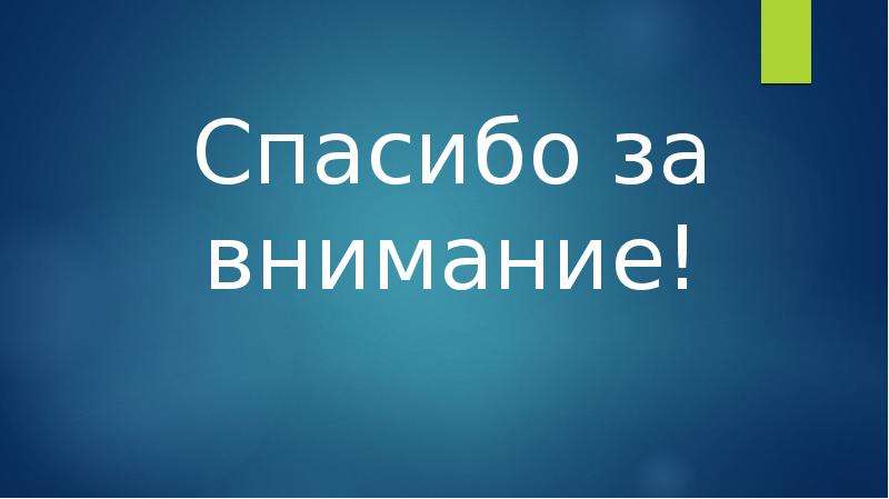 Конец спасибо за просмотр картинка