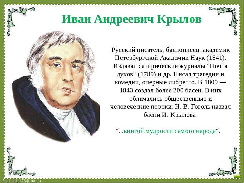 Авторы басен. Крылов Иван Андреевич. Иван Крылов баснописец. Крылова Иван Андреевич Крылов русский писатель баснописец. Иван Андреевич Крылов по́чта ду́хов.