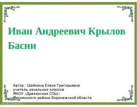 Иван Андреевич Крылов Басни