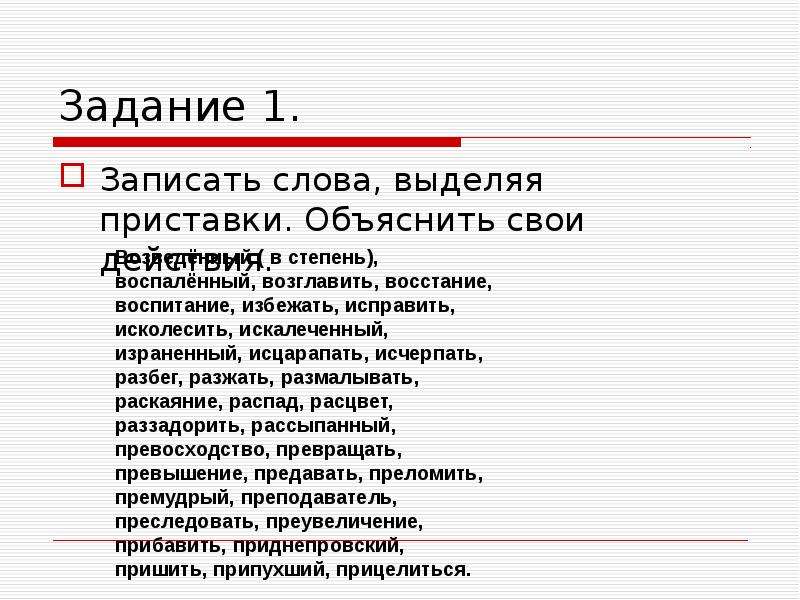 Выделить приставку записать. Выделить приставки задание. Выделить приставку в слове объяснение. Пояснение приставка. Записать и выделить приставку в словах.