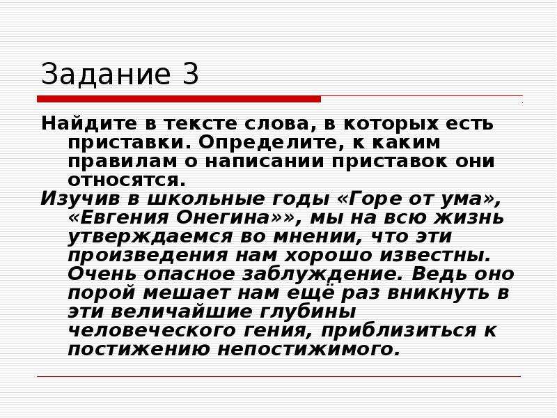 Хорошо известно что. Изучив школьные годы горе от ума Евгения Онегина. Слова в которых есть приставка. Изучив в школьные годы горе от ума Евгения Онегина мы на всю жизнь. Горе от ума Евгений Онегин.