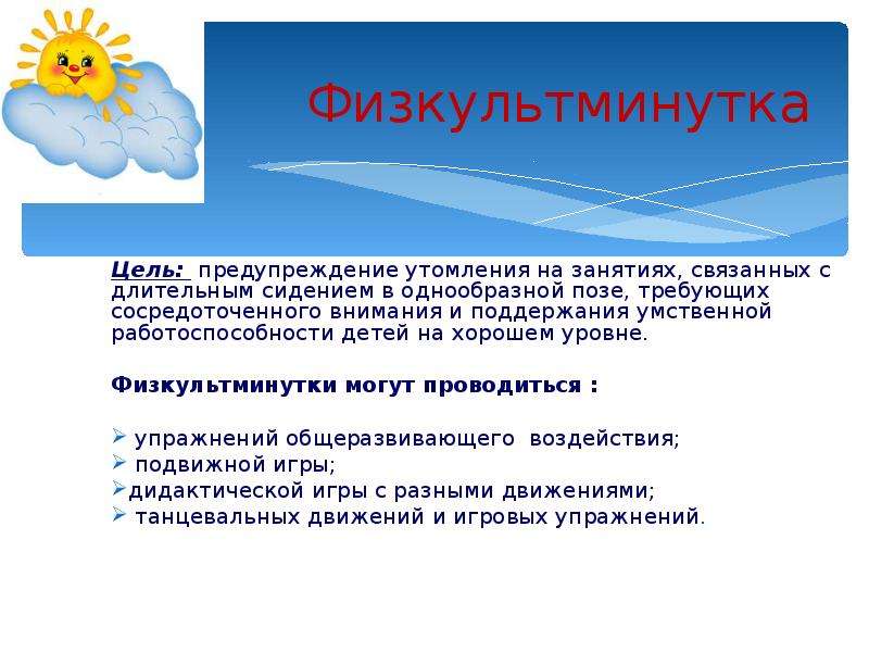 Носить целью. Цель физкультминутки. Цель физминутки в детском саду. Цели и задачи физминутки в детском саду. Цель физкультминутки в ДОУ.