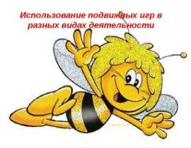 Использование подвижных игр в разных видах деятельности