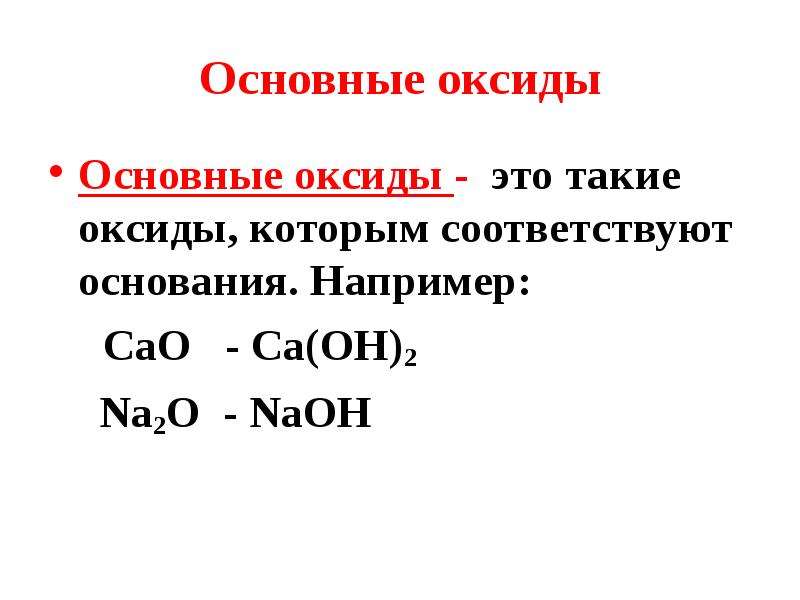 Список оксидов. Основные оксиды. Основные оксиды это в химии. Основной оксид. Соединения оксидов.