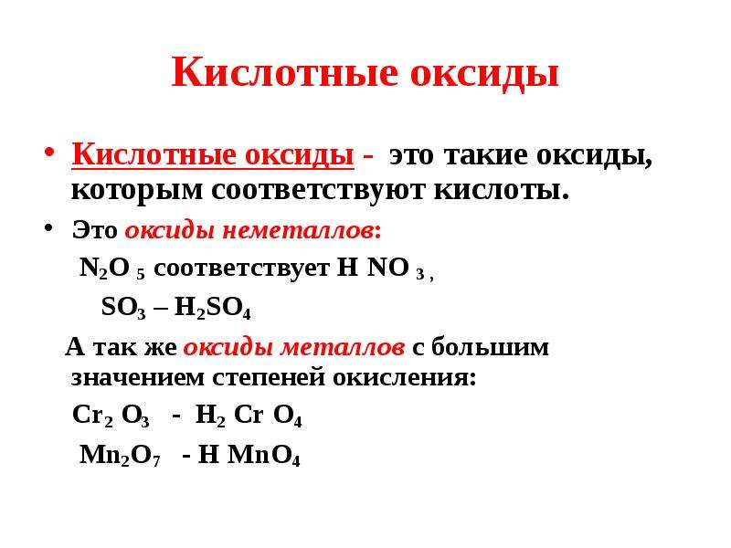 Номера формул кислотных оксидов. Оксиды кислотныехимии 8 класс. Кислотные оксиды 8 класс химия. Кислотные оксиды неметаллов. Кислотный оксид это в химии.