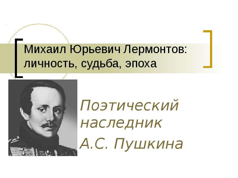 Судьба эпоха. М Ю Лермонтов личность судьба эпоха. Михаил Лермонтов личность, судьба, эпоха. Лермонтове личность и судьба. М.Ю. Лермонтов наследник Пушкина.