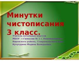 Минутки чистописания (3 класс)