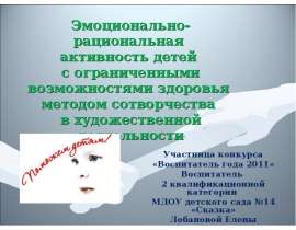 Эмоционально-рациональная активность детей с ограниченными возможностями здоровья методом сотворчества в художественной деятел
