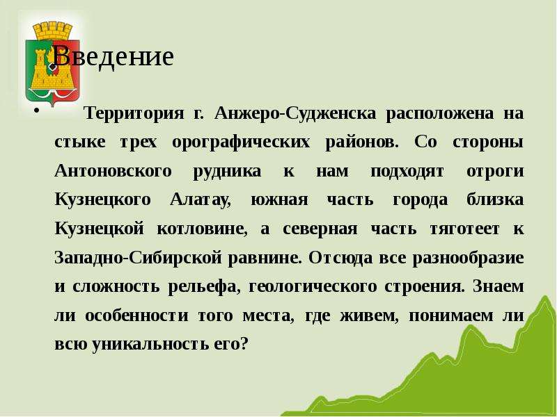 Введение на территории. Сообщение о Анжеро-Судженск. Рассказ о Анжеро Судженске. Анжеро Судженск рассказ о городе. Рельеф города Анжеро Судженска.