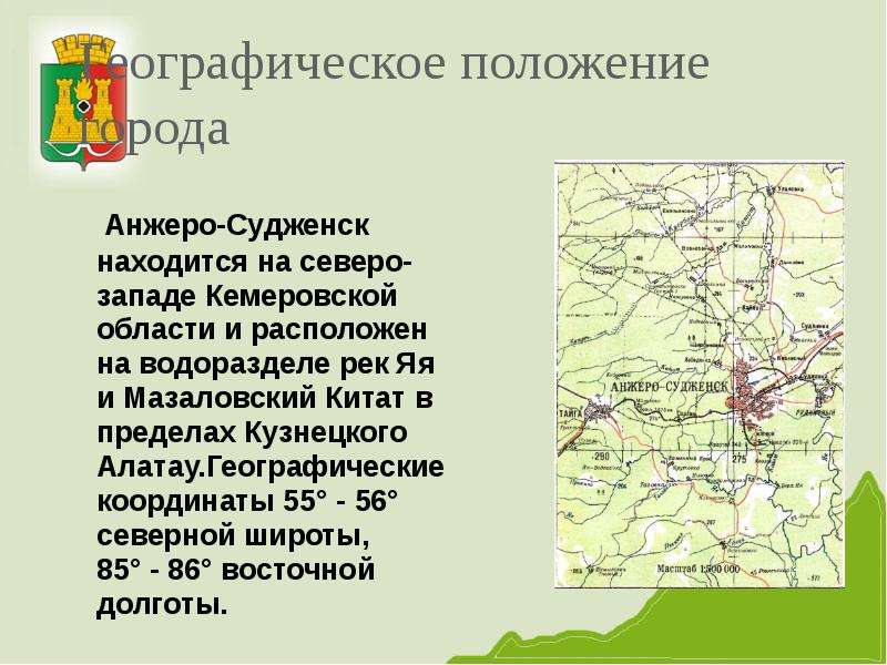 Анжеро судженск на неделю. Анжеро-Судженск рассказ. Географическое положение Кемеровской области. История города Анжеро-Судженска. Физико географическое положение Кемеровской области.