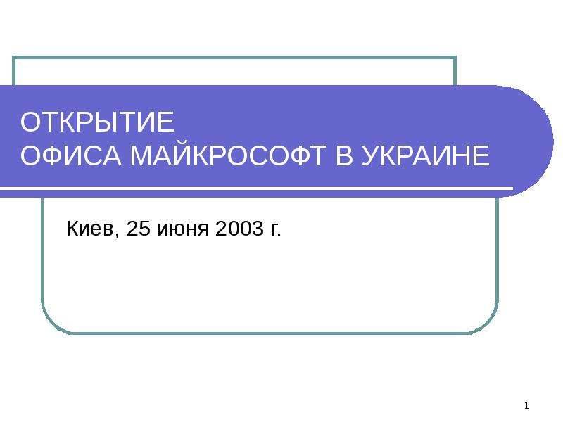 Открытие презентации. Открытие офиса презентация. Майкрософт открыватель. Отчет профильного класса. Таърихи пайдоиши Майкрософт офис.