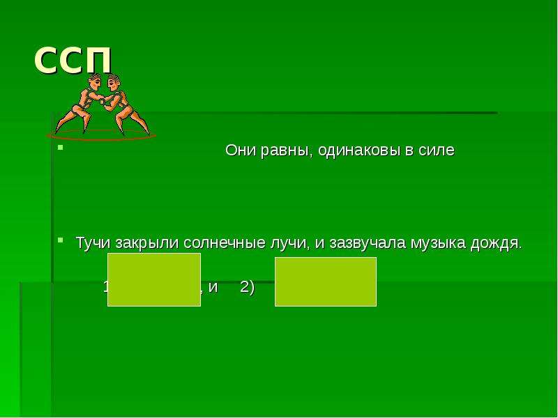 Одинаково равны. ССП упражнения. ССП 1,2. Два ССП. 5 ССП.