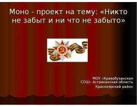 Никто не забыт и ни что не забыто