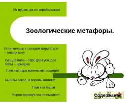 Зоологические метафоры