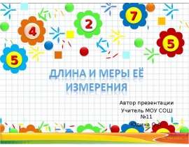 Длина и меры ее измерения