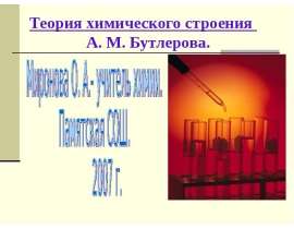 Теория химического строения А. М. Бутлерова