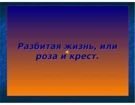 Любовь в жизни А. А. БЛОКА