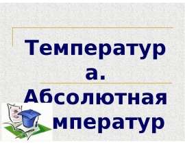 Температура. Абсолютная температура