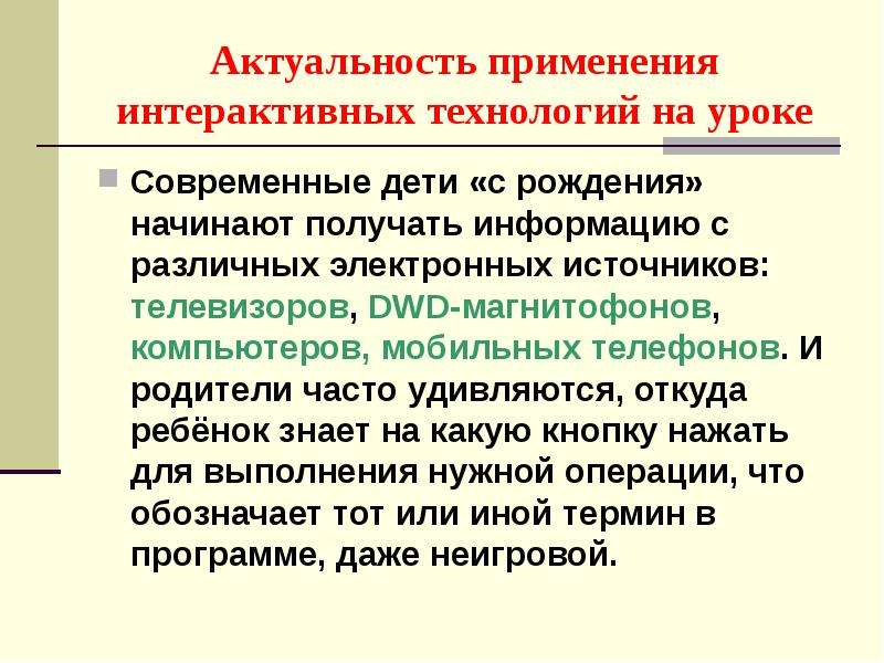 Получение начинать. Актуальность интерактивных технологий. Актуальность интерактивных игр для дошкольников. Актуальность использования игр на уроках. Актуальность интерактивной игры по безопасности на занятиях.