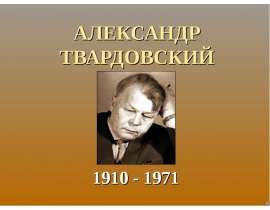 АЛЕКСАНДР ТВАРДОВСКИЙ 1910 - 1971