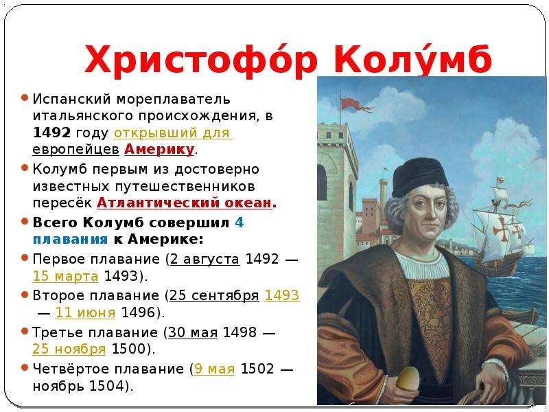 Назовите мореплавателей. Что открыл Христофор Колумб в 1492 году. Христофор Колумб испанский мореплаватель. Христофор Колумб открыл в 1496. Христофор Колумб таблица.