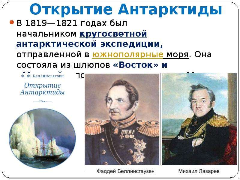 Кук открыл антарктиду. Открытие Антарктиды русскими мореплавателями 1819-1821. Кругосветная Экспедиция открытие Антарктиды.