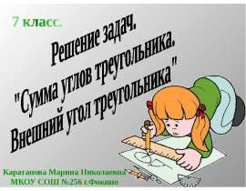 Сумма углов треугольника. Внешний угол треугольника