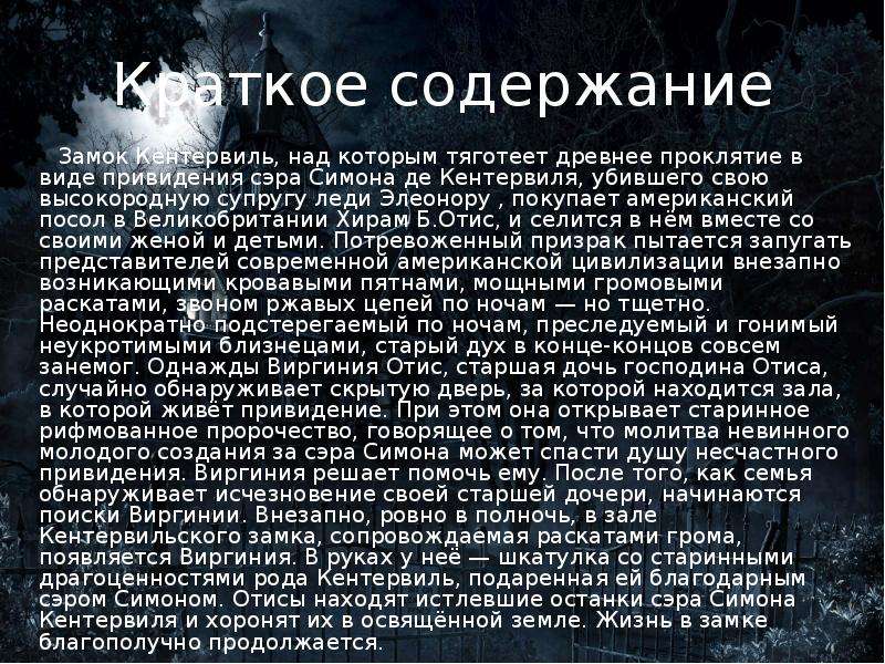 Об одном привидении. Кентервильское привидение краткое содержание. Краткий пересказ Кентервильское привидение. Оскар Уайльд Кентервильское привидение краткое содержание. Описание приведения.