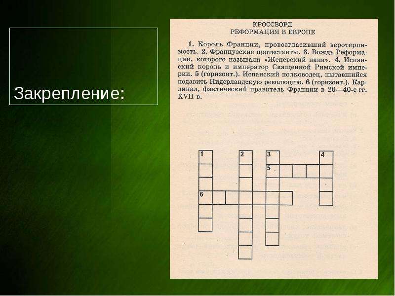 Нидерланды кроссворд. Кроссворд по теме Реформация. Кровсворт наитему роформация. Кроссворд по истории по теме Реформация. Кроссворд на тему Реформация в Европе.