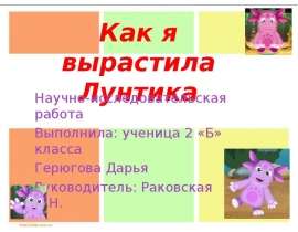Как я вырастила Лунтика