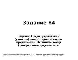 ЕГЭ по русскому языку. Прототип задания В4