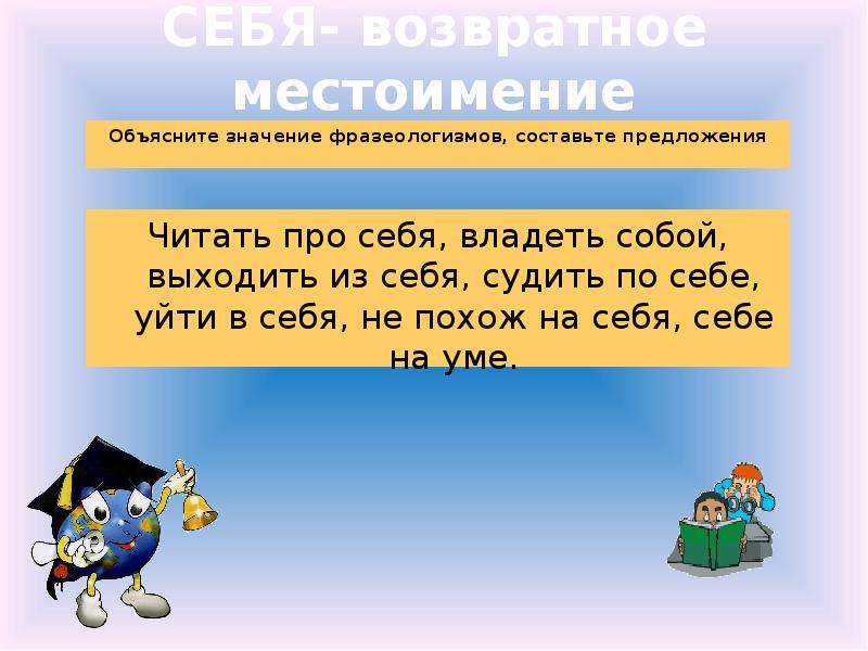 10 местоимений. Фразеологизмы с местоимениями. Фразеологизмы с местоимением себя. Фразеологизмы с возвратным местоимением. Фразеологизмы с возвратным местоимением себя.