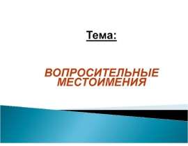 Что вы знаете о вопросительных местоимениях?
